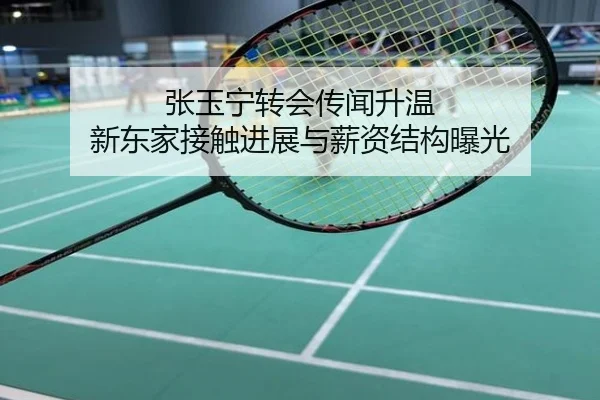 张玉宁转会传闻升温 新东家接触进展与薪资结构曝光